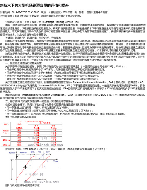 新技术下的大型机场跑道容量的评估和提升