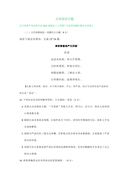 辽宁省葫芦岛市绥中县2022届新高三上学期7月高考命题比赛语文试卷分类汇编：古诗阅读专题