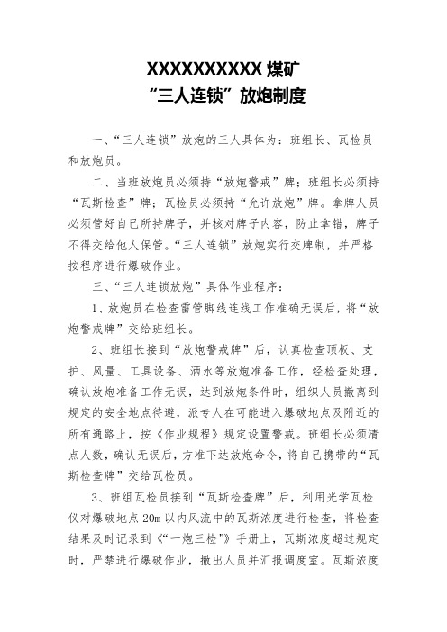 “三人连锁”放炮制度