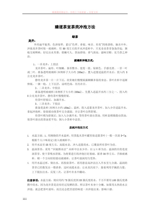 臻道茶室茶类冲泡方法