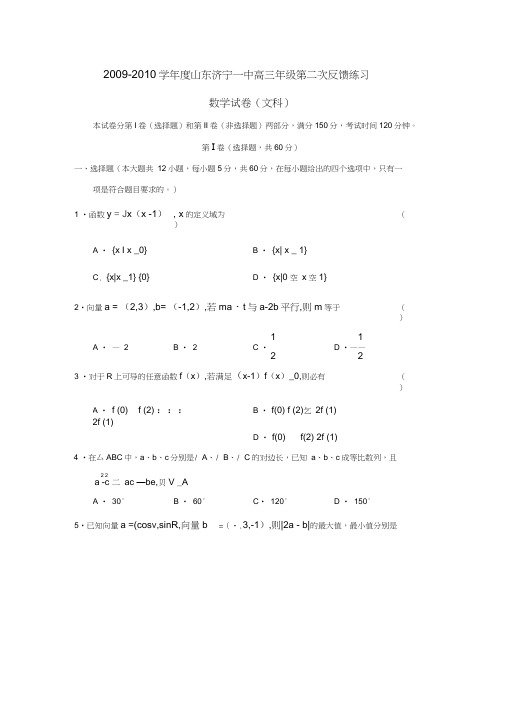 2009-2010学年山东济宁一中高三年级第二次反馈练习文