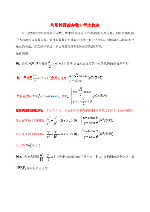 高中数学 破题致胜微方法(椭圆的参数方程)四 利用椭圆的参数方程求轨迹(1)