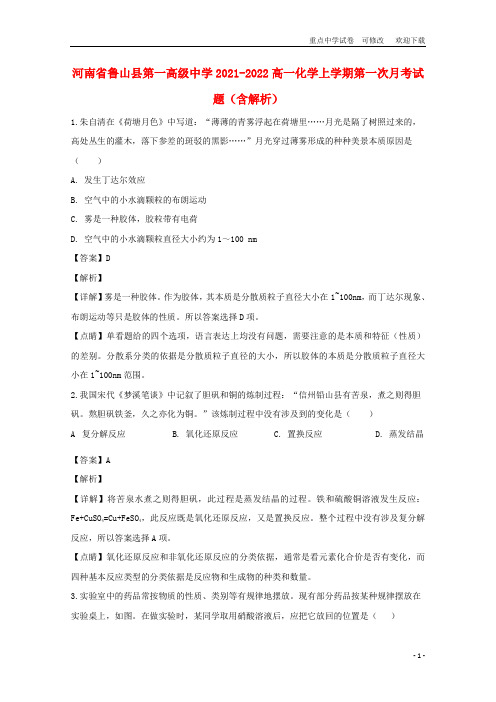 河南省鲁山县第一高级中学2021-2022高一化学上学期第一次月考试题(含解析)