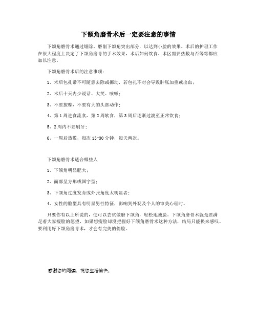 下颌角磨骨术后一定要注意的事情