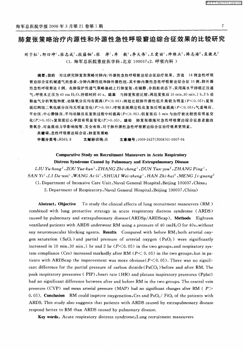 肺复张策略治疗内源性和外源性急性呼吸窘迫综合征效果的比较研究