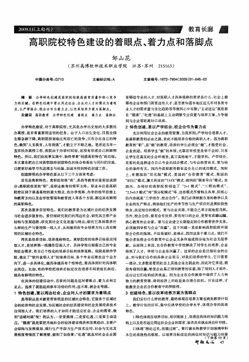 高职院校特色建设的着眼点、着力点和落脚点