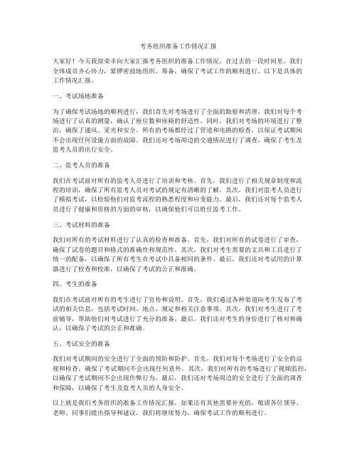 考务组织准备工作情况汇报