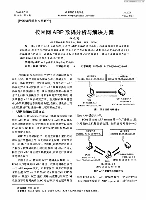 校园网ARP欺骗分析与解决方案