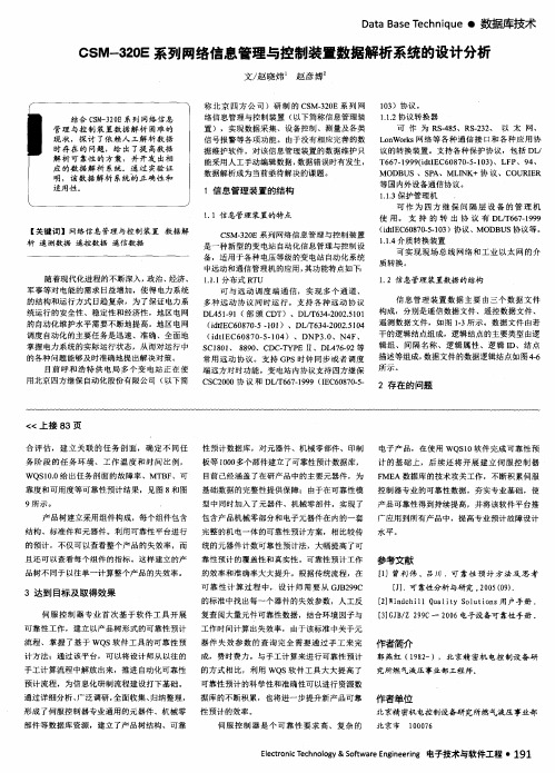 CSM-320E系列网络信息管理与控制装置数据解析系统的设计分析