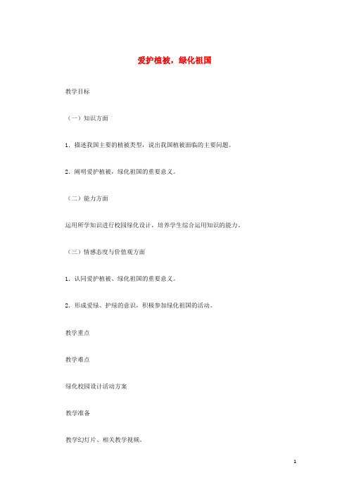 (江西专版)2018年中考生物总复习第四单元生物圈中的绿色植物第四节绿色植物对生物圈有重大作用教学设计