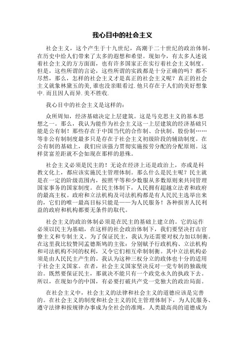 我心目中的社会主义