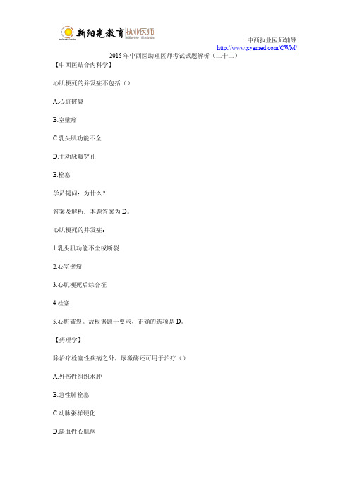 2015年中西医助理医师考试试题解析(二十二)
