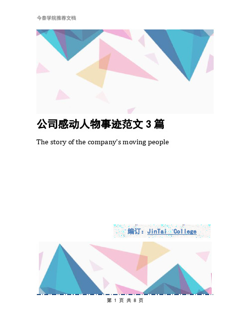 公司感动人物事迹范文3篇