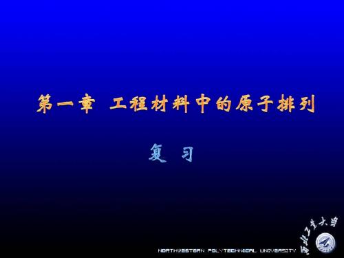 1-1 工程材料中的原子排列