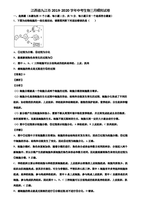 江西省九江市2019-2020学年中考生物三月模拟试卷含解析