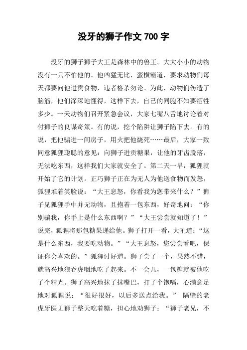 没牙的狮子作文700字
