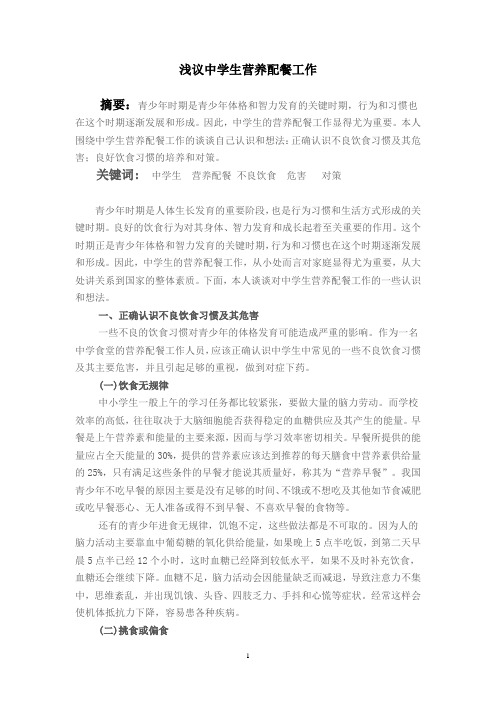 浅议中学生营养配餐工作