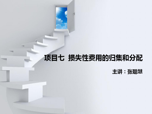 项目七 损失性费用的归集和分配