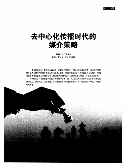 去中心化传播时代的媒介策略——碎片化时代的“集聚”媒介策略