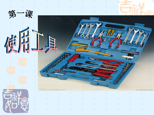 六年级上册科学课件-1.1 使用工具｜教科版 (共36张PPT)