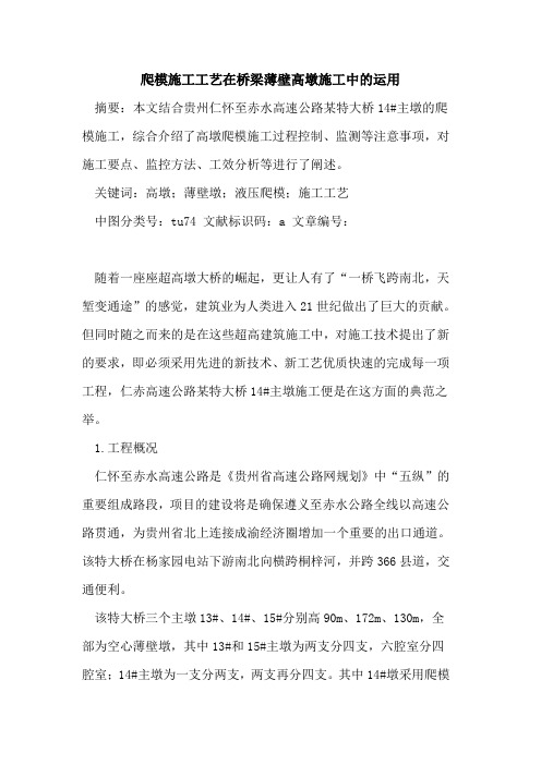 爬模施工工艺在桥梁薄壁高墩施工中的运用