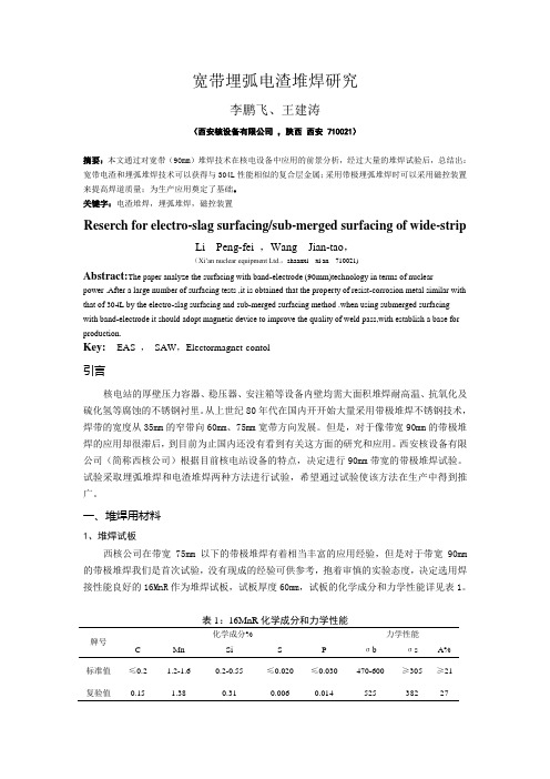 宽带埋弧电渣堆焊研究