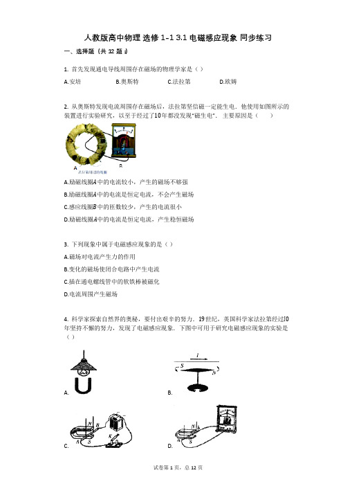 人教版高中物理-有答案-人教版高中物理_选修1-1_31_电磁感应现象_同步练习