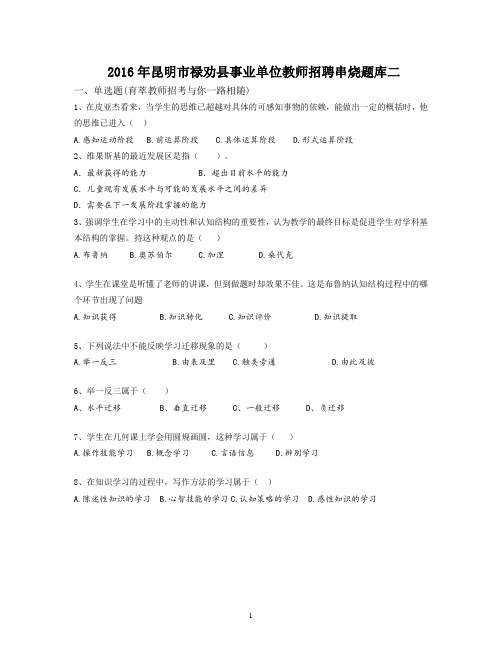 2016年昆明市禄劝县事业单位教师招聘串烧题库二