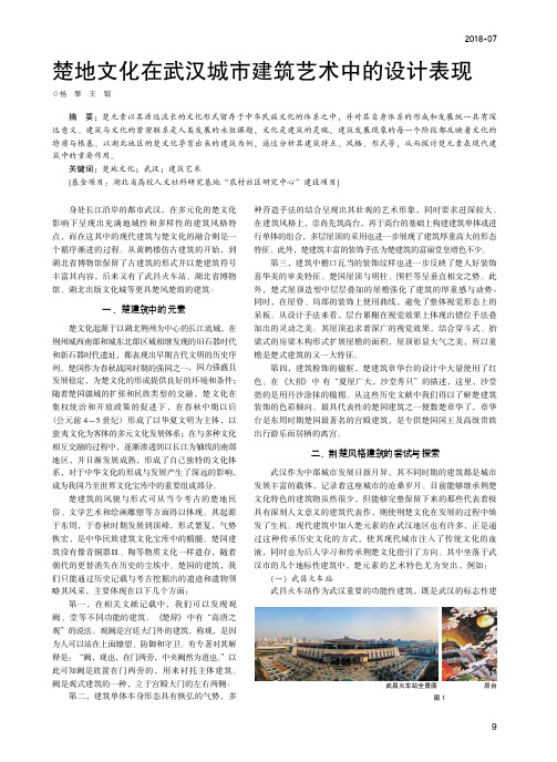 楚地文化在武汉城市建筑艺术中的设计表现