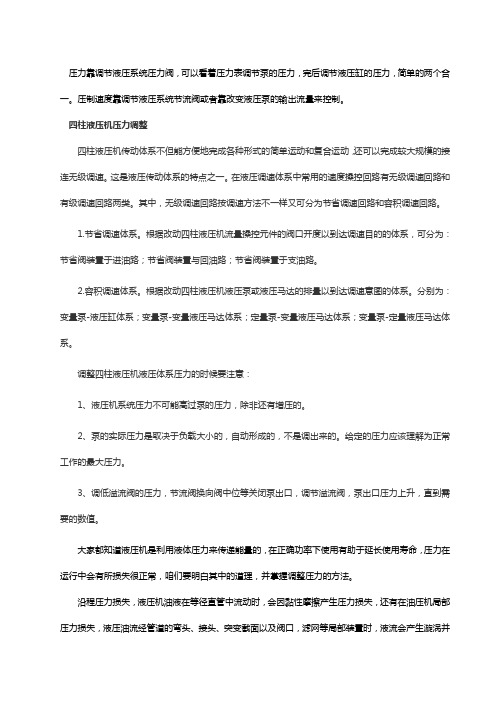 四柱液压机压力调节方法【技巧】