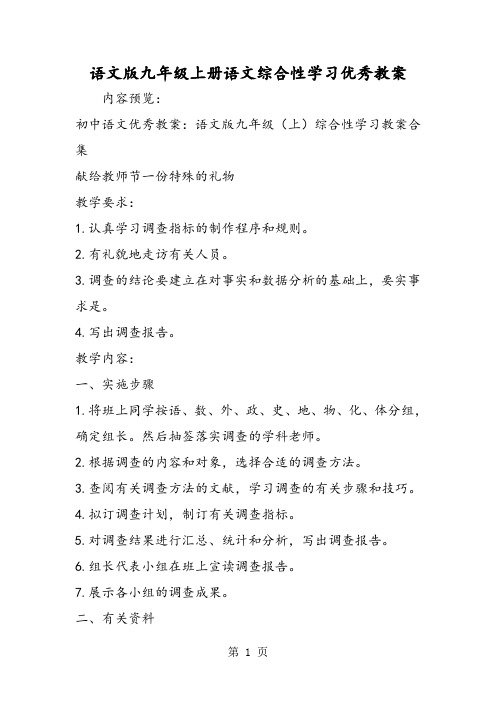 最新语文版九年级上册语文综合性学习优秀教案-word文档