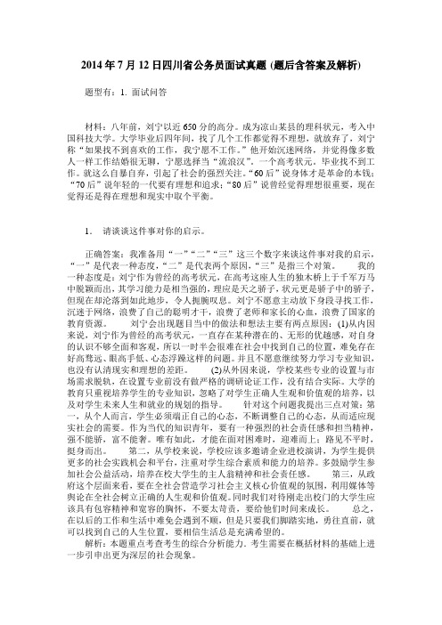 2014年7月12日四川省公务员面试真题(题后含答案及解析)