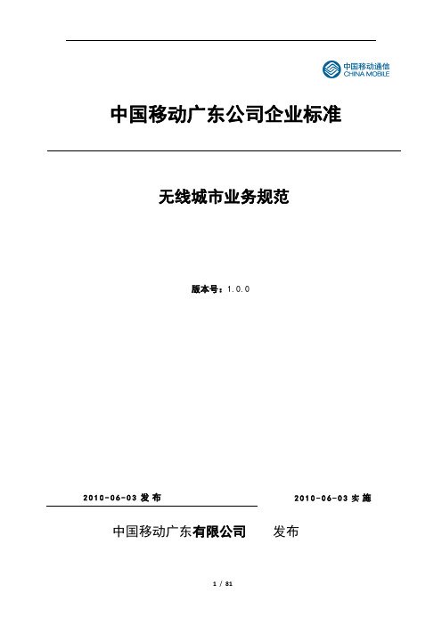 无线城市业务规范v1.0