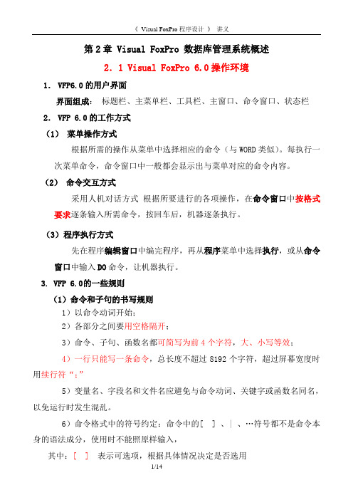 第 2 章 VisualFoxPro 数据库管理系统概述