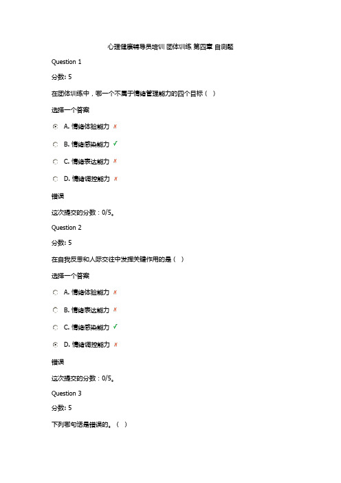 心理健康辅导员培训 团体训练 第四章 自测题