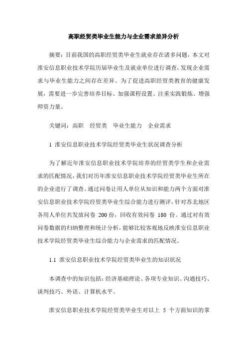 高职经贸类毕业生能力与企业需求差异分析