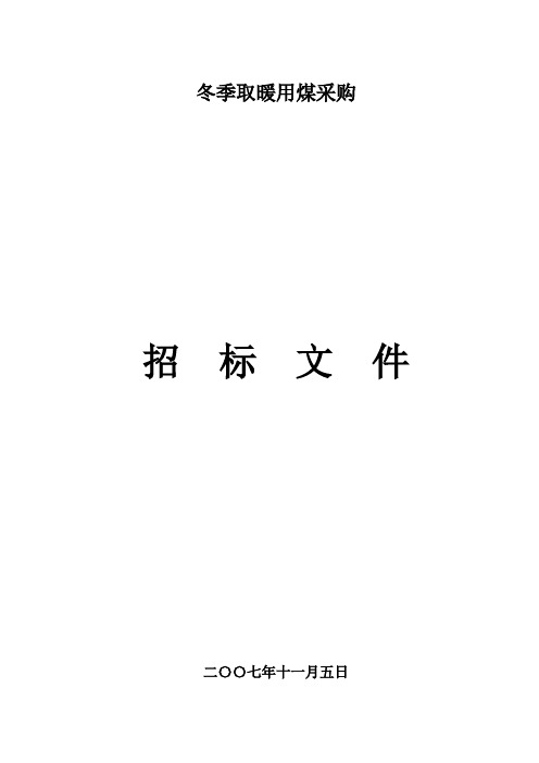 煤炭采购招标