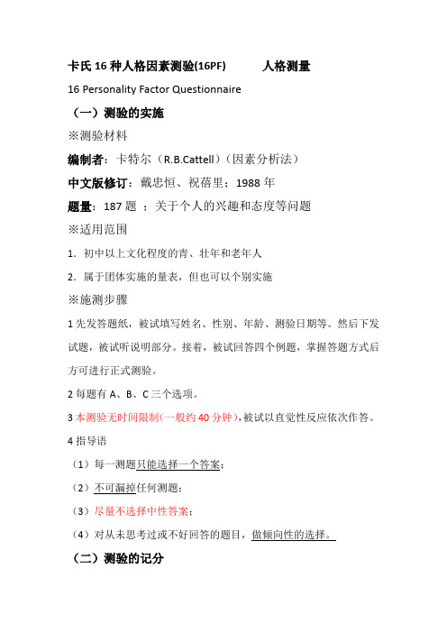 人格测量-卡氏16种人格因素测验16PF