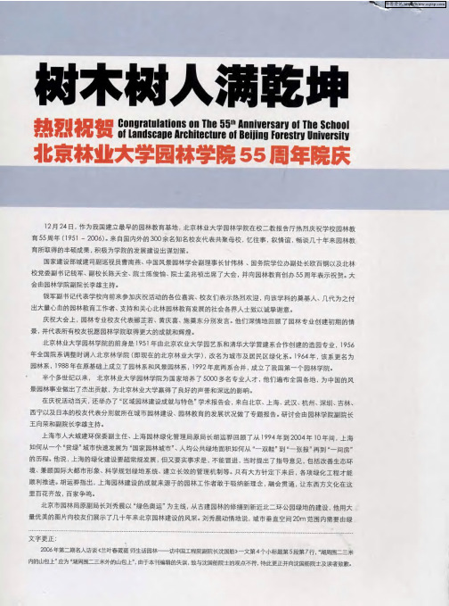 树木树人满乾坤  热烈祝贺北京林业大学园林学院55周年院庆