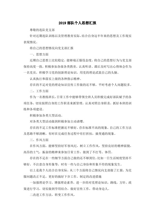 最新-2019部队个人思想汇报 精品