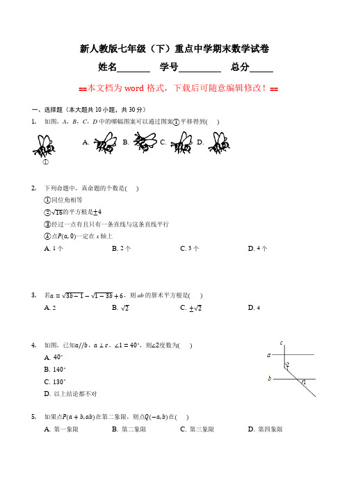 新人教版七年级(下)重点中学期末数学试卷(word文档有答案)