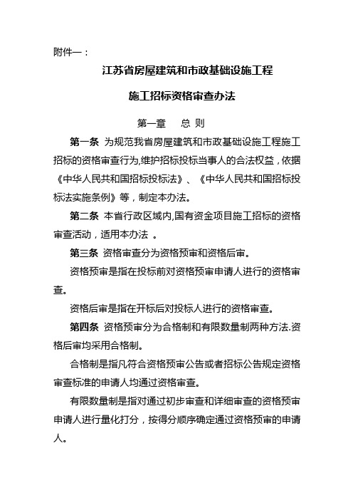 江苏省房屋建筑和市政基础设施工程施工招标资格审查办法