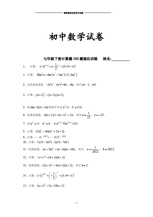 北师大版数学七年级下             计算题100题强化训练   姓名                