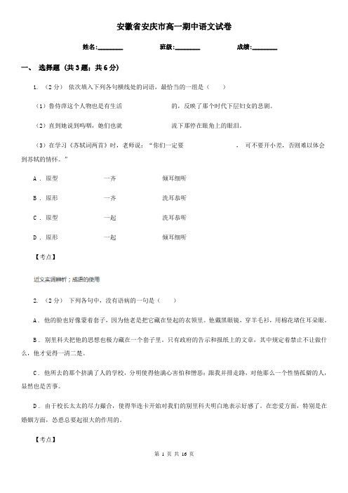 安徽省安庆市高一期中语文试卷