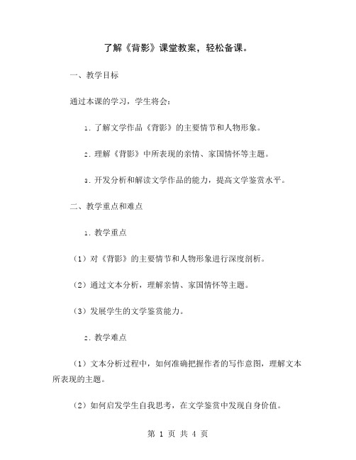 了解《背影》课堂教案,轻松备课