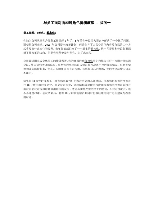 与员工面对面沟通角色扮演演练