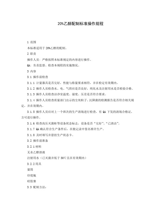 20%乙醇配制标准操作规程