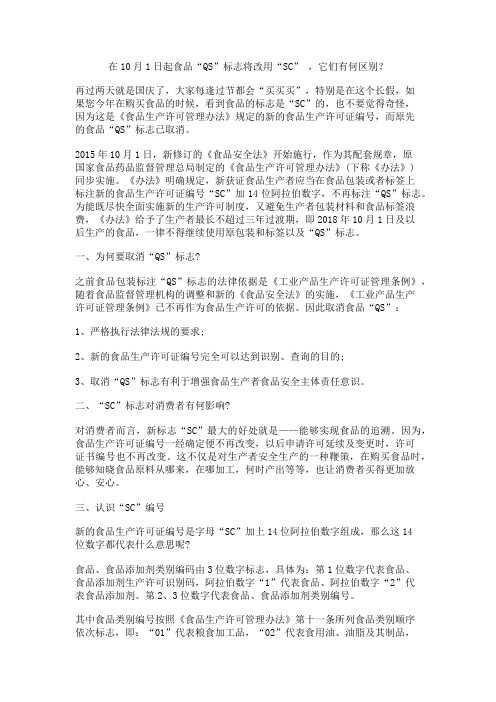 在10月1日起食品“QS”标志将改用“SC” ,它们有何区别？
