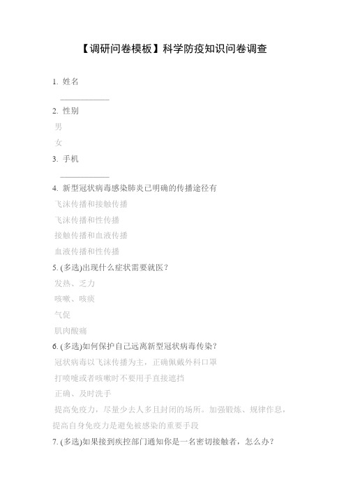 【调研问卷模板】科学防疫知识问卷调查