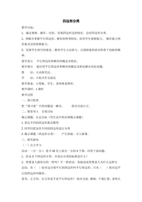 北师大版(新)四下_四边形分类【优质教案】.docx